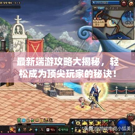 最新端游攻略大揭秘，輕松成為頂尖玩家的秘訣！