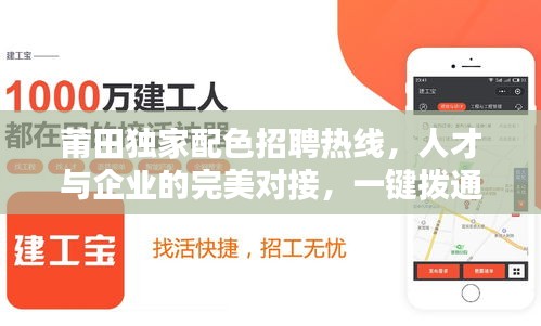 莆田獨家配色招聘熱線，人才與企業(yè)的完美對接，一鍵撥通開啟職業(yè)新篇章！