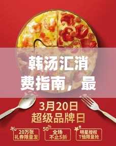 韓湯匯消費指南，最新攻略，帶你輕松享受美食盛宴！