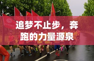 追夢不止步，奔跑的力量源泉