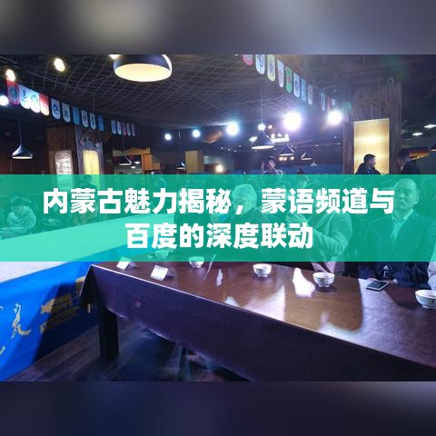 內(nèi)蒙古魅力揭秘，蒙語頻道與百度的深度聯(lián)動(dòng)