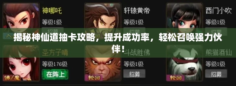 揭秘神仙道抽卡攻略，提升成功率，輕松召喚強力伙伴！