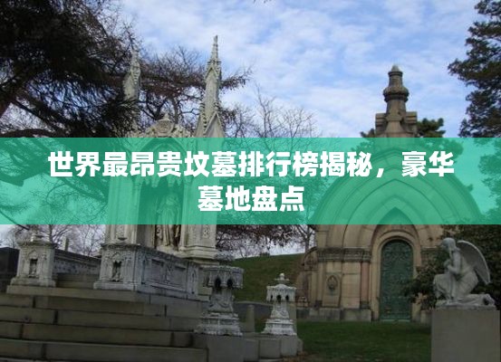 世界最昂貴墳?zāi)古判邪窠颐?，豪華墓地盤點(diǎn)