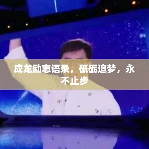 成龍勵志語錄，砥礪追夢，永不止步