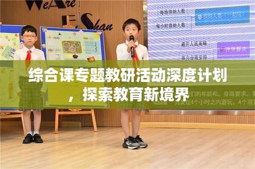 綜合課專題教研活動深度計劃，探索教育新境界