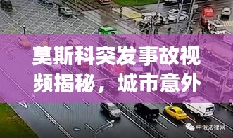 莫斯科突發(fā)事故視頻揭秘，城市意外瞬間全記錄