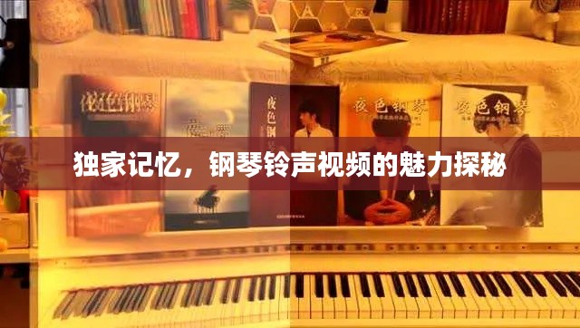 獨(dú)家記憶，鋼琴鈴聲視頻的魅力探秘