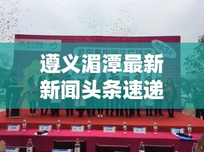 遵義湄潭最新新聞頭條速遞