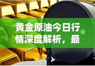 黃金原油今日行情深度解析，最新動(dòng)態(tài)與走勢(shì)預(yù)測(cè)