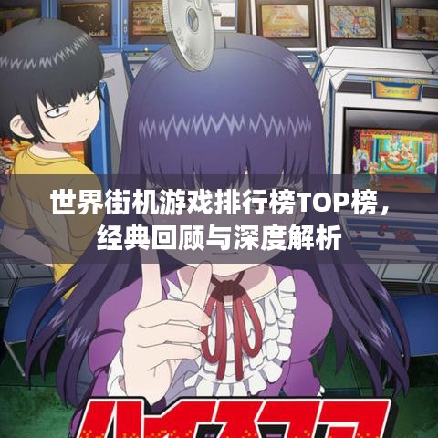 世界街機游戲排行榜TOP榜，經典回顧與深度解析