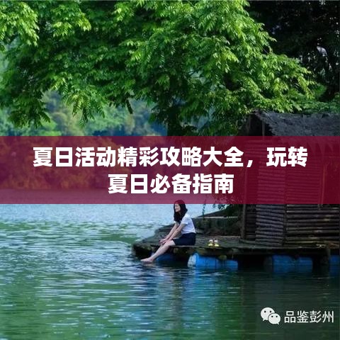 夏日活動精彩攻略大全，玩轉(zhuǎn)夏日必備指南