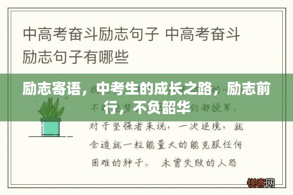 勵(lì)志寄語，中考生的成長之路，勵(lì)志前行，不負(fù)韶華