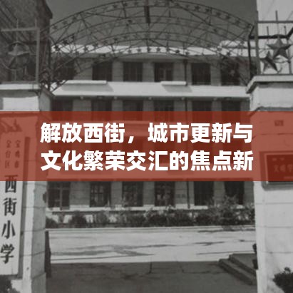 解放西街，城市更新與文化繁榮交匯的焦點新聞頭條