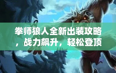 拳師狼人全新出裝攻略，戰(zhàn)力飆升，輕松登頂！