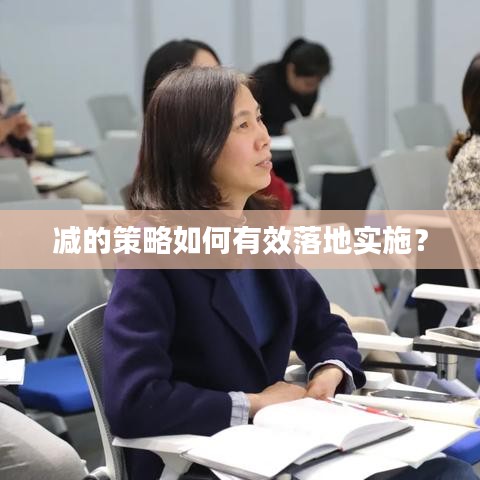 減的策略如何有效落地實施？
