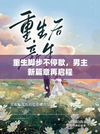 重生腳步不停歇，男主新篇章再啟程