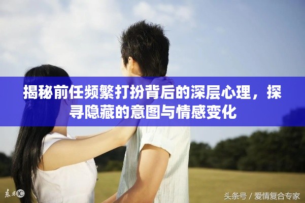 揭秘前任頻繁打扮背后的深層心理，探尋隱藏的意圖與情感變化