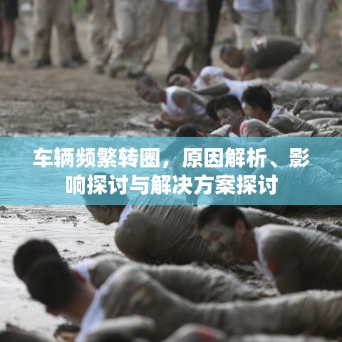 車輛頻繁轉(zhuǎn)圈，原因解析、影響探討與解決方案探討