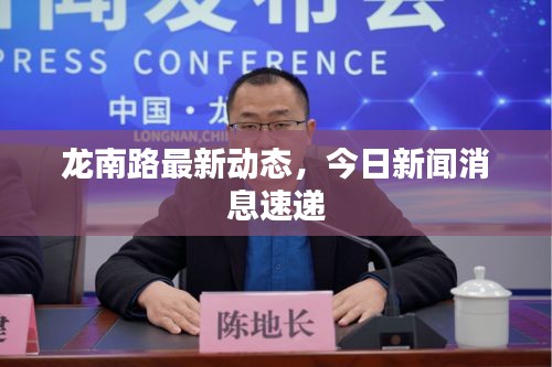 龍南路最新動(dòng)態(tài)，今日新聞消息速遞