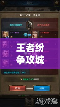 王者紛爭(zhēng)攻城指南，征戰(zhàn)四方無(wú)敵手，最新攻略助你稱霸！