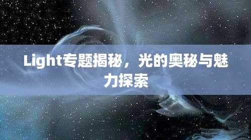 Light專題揭秘，光的奧秘與魅力探索