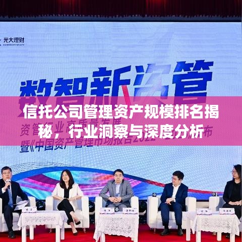 信托公司管理資產(chǎn)規(guī)模排名揭秘，行業(yè)洞察與深度分析