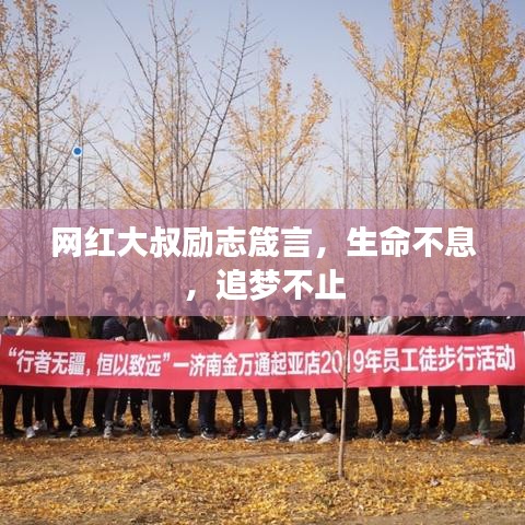 網(wǎng)紅大叔勵志箴言，生命不息，追夢不止