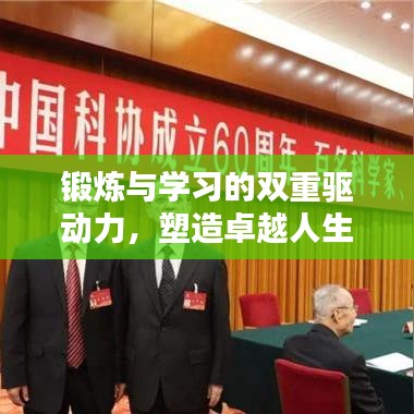 鍛煉與學(xué)習(xí)的雙重驅(qū)動(dòng)力，塑造卓越人生的必經(jīng)之路