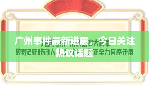 廣州事件最新進展，今日關注熱議話題