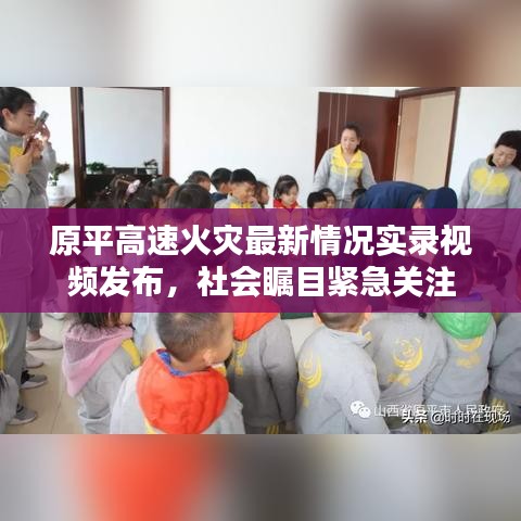 原平高速火災(zāi)最新情況實(shí)錄視頻發(fā)布，社會(huì)矚目緊急關(guān)注