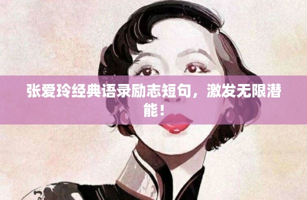 張愛玲經(jīng)典語錄勵志短句，激發(fā)無限潛能！