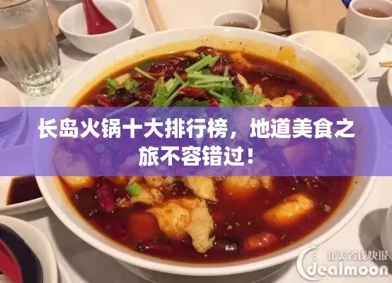 長(zhǎng)島火鍋十大排行榜，地道美食之旅不容錯(cuò)過(guò)！
