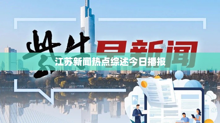 江蘇新聞熱點綜述今日播報
