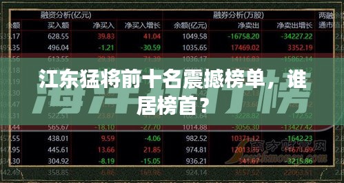 江東猛將前十名震撼榜單，誰居榜首？