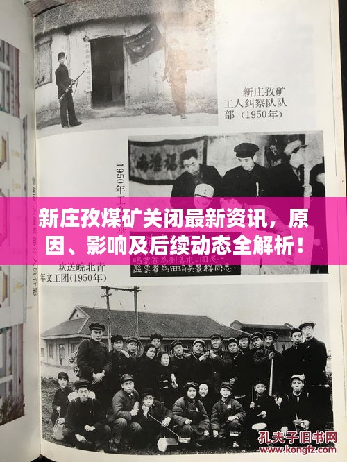 新莊孜煤礦關(guān)閉最新資訊，原因、影響及后續(xù)動(dòng)態(tài)全解析！