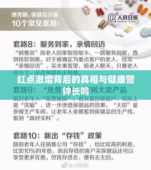 紅點激增背后的真相與健康警鐘長鳴