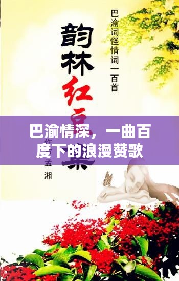 巴渝情深，一曲百度下的浪漫贊歌
