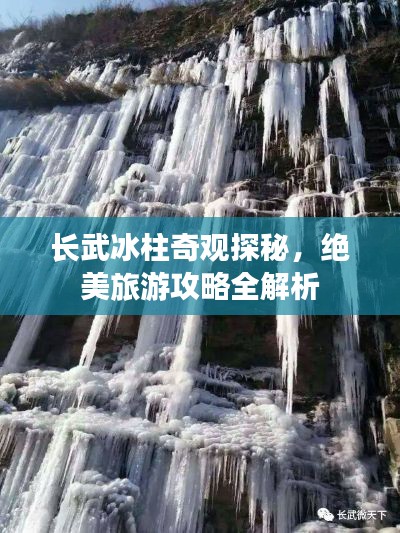 長武冰柱奇觀探秘，絕美旅游攻略全解析