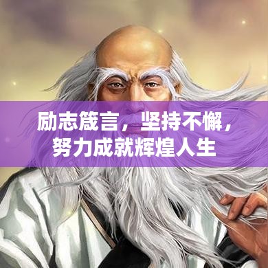 勵志箴言，堅持不懈，努力成就輝煌人生