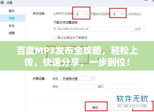 百度MP3發(fā)布全攻略，輕松上傳，快速分享，一步到位！