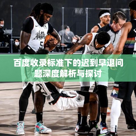 百度收錄標(biāo)準(zhǔn)下的遲到早退問(wèn)題深度解析與探討