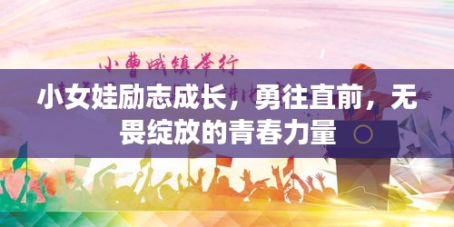 小女娃勵志成長，勇往直前，無畏綻放的青春力量