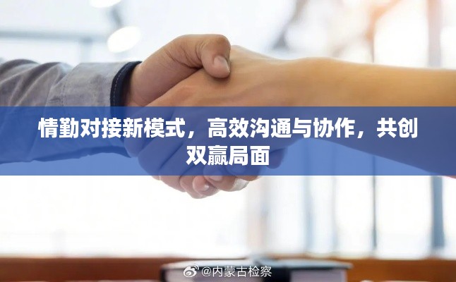情勤對接新模式，高效溝通與協(xié)作，共創(chuàng)雙贏局面