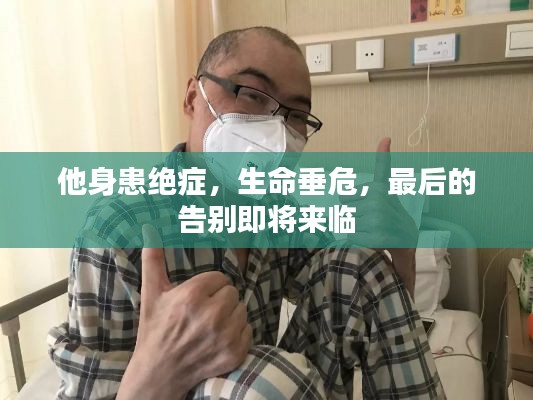 他身患絕癥，生命垂危，最后的告別即將來臨