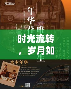 時(shí)光流轉(zhuǎn)，歲月如歌