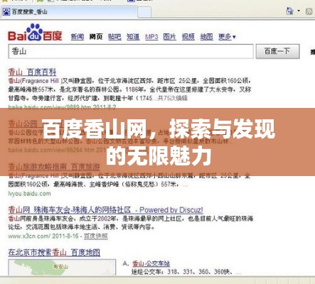 百度香山網(wǎng)，探索與發(fā)現(xiàn)的無限魅力