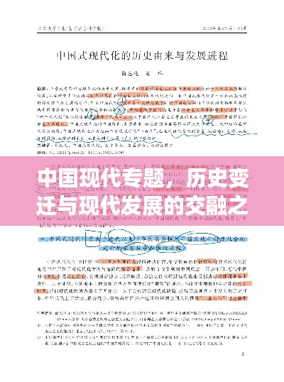 中國現(xiàn)代專題，歷史變遷與現(xiàn)代發(fā)展的交融之路