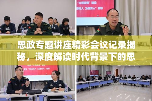 思政專題講座精彩會議記錄揭秘，深度解讀時代背景下的思政教育創(chuàng)新