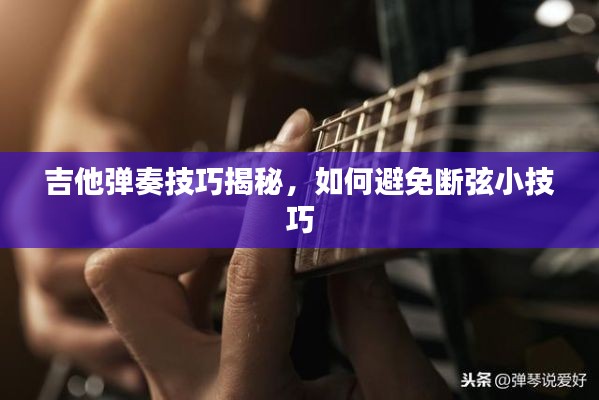 吉他彈奏技巧揭秘，如何避免斷弦小技巧