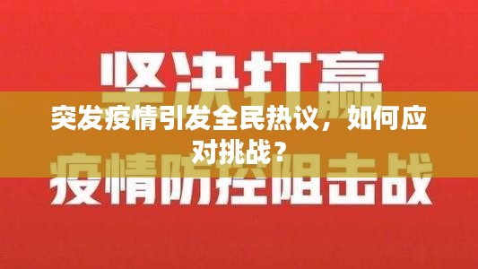 突發(fā)疫情引發(fā)全民熱議，如何應(yīng)對(duì)挑戰(zhàn)？